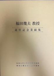 福田幾夫教授　退任記念業績集