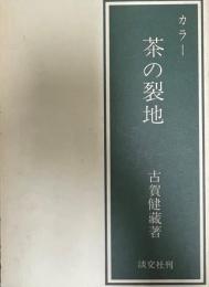 茶の裂地 : カラー 