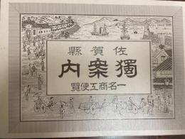 佐賀県独案内 : 一名商工便覧 明治銅版画