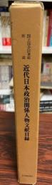近代日本政治関係人物文献目録 : 国立国会図書館所蔵