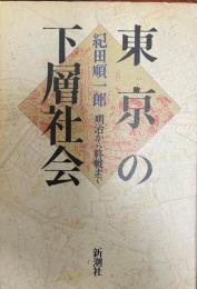 東京の下層社会 : 明治から終戦まで