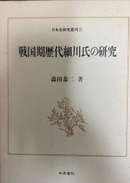 戦国期歴代細川氏の研究