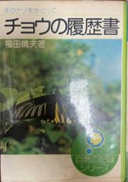 チョウの履歴書 : そのナゾをさぐって