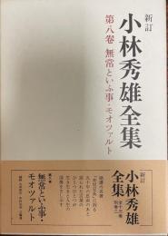 小林秀雄全集 第8巻