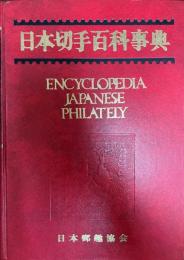 日本切手百科事典
