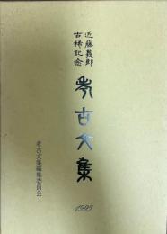 考古文集ー近藤義郎古稀記念ー [ペーパーバック] 考古文集編集委員会