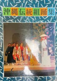 沖縄郷土古典芸能組踊全集