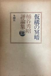 仮構の冥暗 : 桶谷秀昭評論集