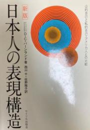 日本人の表現構造 : 公的自己と私的自己・アメリカ人との比較