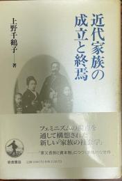 近代家族の成立と終焉