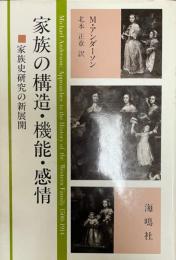 家族の構造・機能・感情 : 家族史研究の新展開