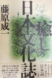 癒しの日本文化誌