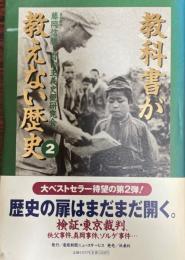 教科書が教えない歴史 2 