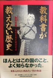 教科書が教えない歴史