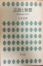 言語と妄想 : 危機意識の病理