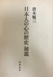 日本人の心の歴史