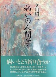 病いの人間学