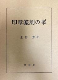 印章篆刻の栞  〔新装版〕