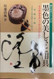 墨色の美しさと用具 : 書の作品を美しく仕上げるために