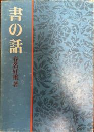 書の話