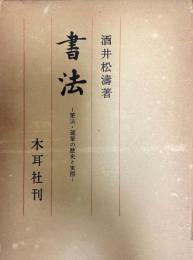 書法 : 筆法・運筆の歴史と実際