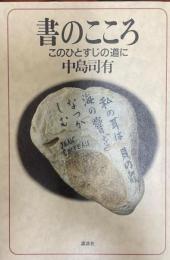 書のこころ : このひとすじの道に