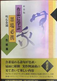 作品に学ぶ墨場必携 色紙篇 