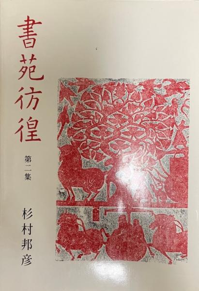 古本、中古本、古書籍の通販は「日本の古本屋」　wit　歴史のなかの女たち　著)　tech　名画に秘められたその生涯(高階秀爾　株式会社　日本の古本屋