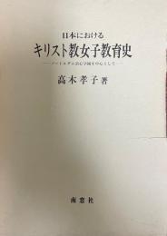 日本におけるキリスト教女子教育史 : ノートルダム清心学園を中心として