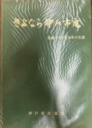 さようなら　神戸市電　写真でつづる54年の生涯　前線廃止記念出版