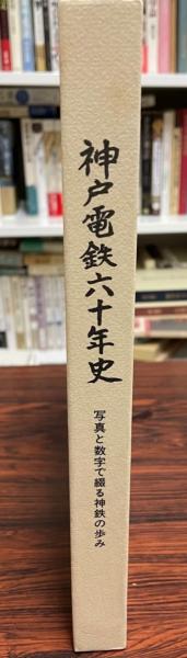 【本日特価】 神戸電鉄六十年史 : 写真と数字で綴る神鉄の歩み(神戸電気鉄道 企業、業界論