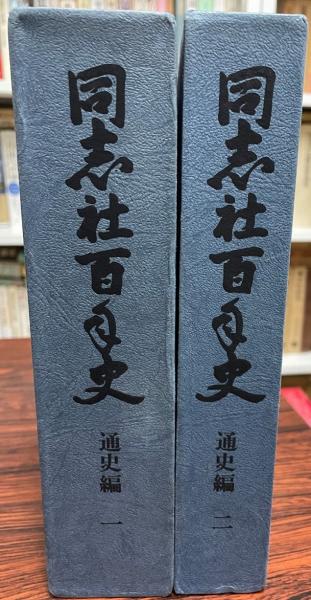 洋学の系譜―江戸から明治へ 惣郷 正明 / 株式会社 wit tech / 古本