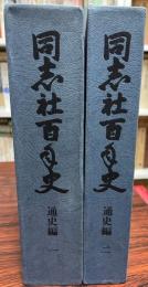 同志社百年史 通史編１・２　計2冊