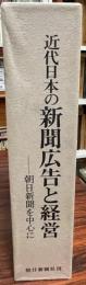 近代日本の新聞広告と経営 朝日新聞を中心に （資料編共２冊）