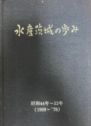 水産茨城の歩み : 昭和44年-53年(1969-'78)