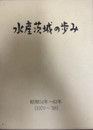 水産茨城の歩み : 昭和54年-63年(1979-'88)