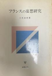 フランスの妄想研究