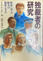 独裁者の研究 : 歴史に学ぶ権力の秘密と手口