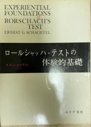 ロールシャッハ・テストの体験的基礎