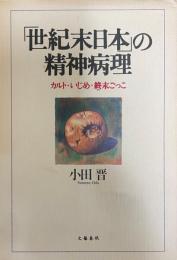 「世紀末日本」の精神病理 : カルト・いじめ・終末ごっこ
