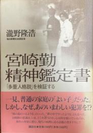 宮崎勤精神鑑定書 : 「多重人格説」を検証する