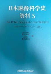 日本麻酔科学史資料