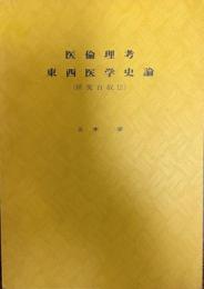 医倫理考東西医学史論 : 研究自叙伝