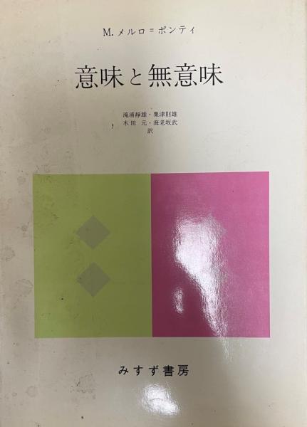 意味と無意味 M メルロ ポンティ 著 滝浦静雄 ほか共訳 株式会社 Wit Tech 古本 中古本 古書籍の通販は 日本の古本屋 日本の古本屋