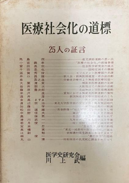 人気新品入荷 医療社会化の道標 : 25人の証言(医学史研究会, 川上武 編 人文