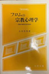 フロムの宗教心理学 : 宗教の精神分析的探究