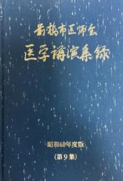 前橋市医師会医学講演集録