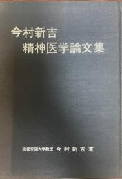 今村新吉精神医学論文集