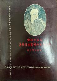 資料でみる近代日本醫學のあけぼの