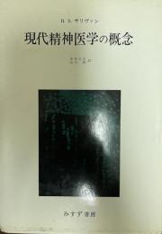 現代精神医学の概念